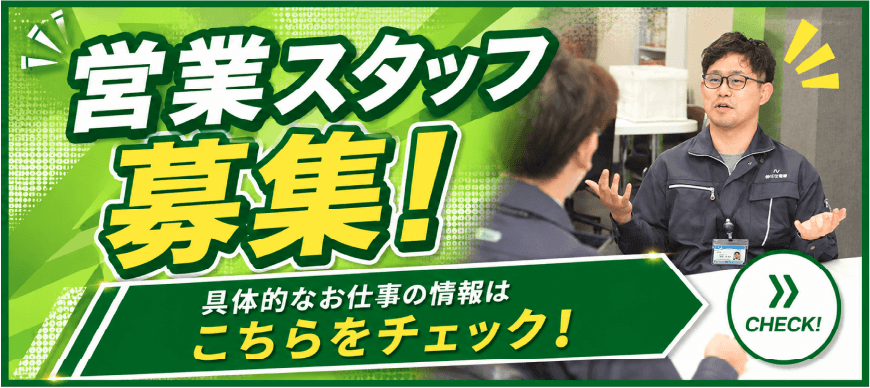 営業スタッフ募集