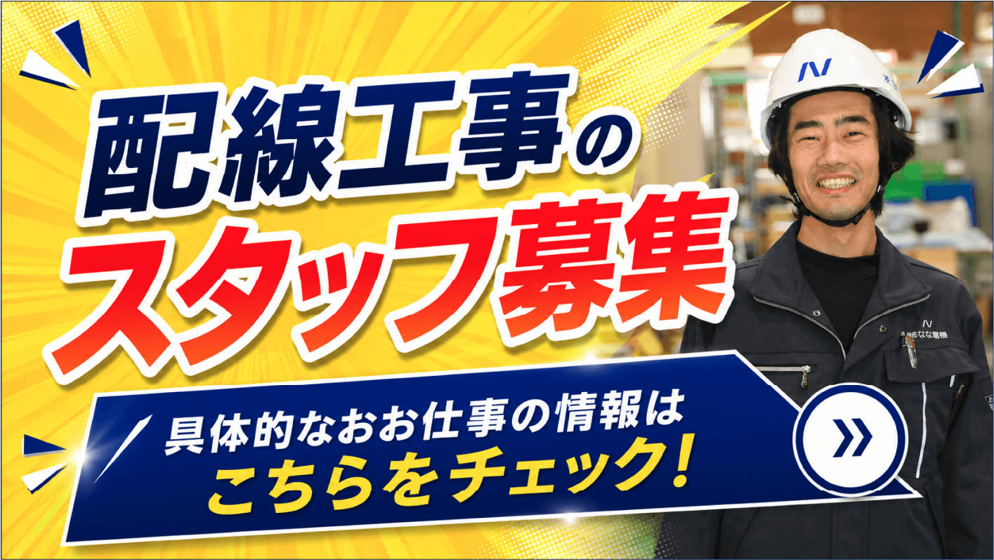 配線工事スタッフ募集