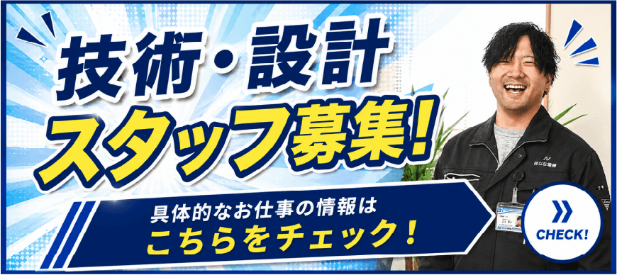 技術・設計スタッフ募集